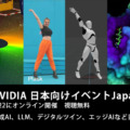 NVIDIA 日本向けイベント「Japan AI Day」3/22にオンライン開催　生成AI･LLM･デジタルツイン･エッジAIなど12講演　大手企業も登壇