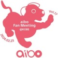 「aiboファンミーティング Vol.17」5年ぶりに関西で開催！アーカイブ動画を配信中、2月23日の神戸開催　aiboは6周年