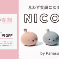パナソニックの弱いロボット「NICOBO」(ニコボ)春割キャンペーン 3月限定で本体価格が11,000円OFF　お試しレンタルも
