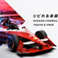 EVカーレース「フォーミュラE Tokyo E-Prix」日本初開催、出場する日産が銀座で体験型展示『NISSAN FORMULA E PARK』開始