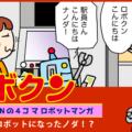 【連載マンガ ロボクン vol.264】ロボットになったノダ！？