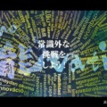 10年で見えた日本の勝ち筋とは!? ICT分野の官民一体プログラム「異能vation」をまとめた「シン・イノベーション白書」発売