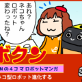 【連載マンガ ロボクン vol.266】ネコ型ロボット進化する