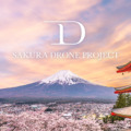 5年目の「桜ドローンプロジェクト」テーマは日本の文化の象徴「富士山」4Kオリジナル開発のFPVドローンで捉える