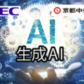 NEC、京都中央信用金庫に生成AIサービスを提供　職員からの問い合わせに生成AIが対応、業務上の文書の作成や要約もAIが支援
