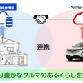 日産自動車とパナソニックがコネクテッドカーとスマート家電を連携へ 「NissanConnect」と「音声プッシュ通知」連携の新サービスを開始