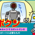 【連載マンガ ロボクン vol.268】ロボットに必要なもの