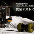 月面探査車「YAOKI」 IM社の月着陸船「Nova-C」と通信や機器の制御などの統合テストにヒューストンで成功