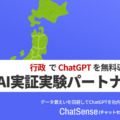 ChatGPTに独自の社内データを追加学習できる法人・行政向けチャット「ChatSense」　行政の実証実験パートナー募集をスタート