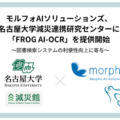 モルフォAIソリューションズが名古屋大学減災連携研究センターに「FROG AI-OCR」を提供開始　図書検索システムの利便性向上に寄与
