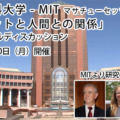 東京工科大学がMITの研究者3名と「ロボットと⼈間との関係」がテーマのワークショップ開催　リアルとオンラインで一般参加も可能