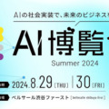 AI導入を加速させるためのイベント『AI博覧会 Summer 2024』8月29日～30日に開催　参加＆出展登録を受付中