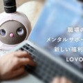 『LOVOT』の法人導入実績が700社を突破　メンタルサポートできる福利厚生に家族型ロボットを活用