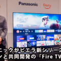 パナソニックがAmazonと全面協力した狙いは？ビエラ専用「FireTV」を搭載した4K有機EL/液晶テレビ新製品13機種を発表