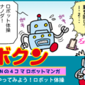 【連載マンガ ロボクン vol.269】やってみよう！ロボット体操