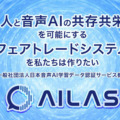 【世界初】AI生成音声をビジネスで正しく活用するため「日本音声AI学習データ認証サービス機構(AILAS)」設立