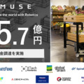 ストアロボット「Armo」のMUSE、5.7億円の資金調達　ベルク店舗で6月より稼働開始