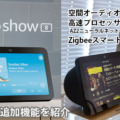 Amazon「Echo Show 8 第3世代」発売　空間オーディオ技術を搭載、ユーザー認識など新機能まとめ