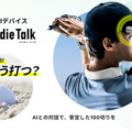 ChatGPTを利用した対話型ゴルフAIデバイス「BirdieTalk」を発売開始　ラウンド中にAIが100切りのアドバイス