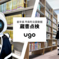 「ugo Pro」が画像解析AIロボット「べんけーくん」に変身　図書館で自律的に移動しながら蔵書を点検　岩手県平泉町