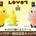 家族型ロボット『LOVOT』が花王のおしゃれ着用洗剤「エマール」のアンバサダーに就任　SNSでの発信やキャンペーンを実施