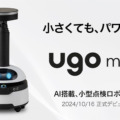 点検作業を効率化するAI搭載ロボット「ugo mini 」製品版を受注開始　発売記念の1ヶ月無料キャンペーン実施