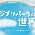 ジブリパークが謎めいた新イベントを15日に発表！コンセプトアートとムービーを公開　開園から2年 “誰もまだ、この世界を知らない”