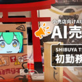 Gateboxの小売店向けAI接客サービス「AI売り子」SHIBUYA TSUTAYAで勤務開始　かわいいキャラで91言語に対応