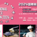 国内最大の航空宇宙産業の総合展示会「2024国際航空宇宙展」開催　「はやぶさ2」の実物大模型や月面プラントVR体験なども展示