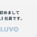 オルツの「P.A.I.」や「Dify」など生成AIを駆使、LUVOがAI社員の派遣やAIオリジナルキャラクター制作を提供開始