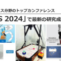 オムロンがロボティクス分野のトップカンファレンス「IROS 2024」で最新の研究成果を発表