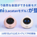 MIXIが会話AIロボット「Romi」の新モデル「ラカタン」予約販売を開始　視覚機能や長期記憶、自然な声など新機能