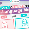 他の言語にリアルタイム翻訳して自分の声で話せる「Cross-Language Meeting β版」CoeFontが無料で提供開始