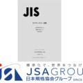 ロボット技術に関する用語のJIS改訂版「ロボティクス－用語」を発行　2024年10月