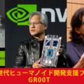 NVIDIA 次世代ヒューマノイド開発支援プロジェクトについて聞く　「GR00T」の3つのワークフローを発表