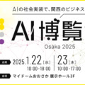 AI導入を加速させるイベントを大阪で開催 『AI博覧会 Osaka 2025』AIに焦点を当てた最先端の展示会の参加＆出展登録を受付中