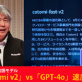 NECの大規模言語モデル「cotomi v2」vs「GPT-4o」対決！精度と速度を向上した新版を12月リリース、GPUの演算効率を2倍に向上