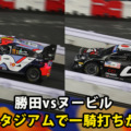 WRCラリージャパン 勝田選手がポイントリーダーのヌービル選手と一騎打ち！勝ったのはどっち?　豊田スタジアムSS1の結果