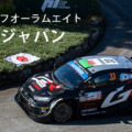 WRC「ラリージャパン2024」開幕！ホームのトヨタGRがヒョンデとの最終決戦へ！「シェイクダウン」や「現地の様子」写真レポート