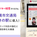 【北海道初】地下鉄すすきの駅に「AIさくらさん」を導入　訪日外国人観光客に質の高いサポートを実現