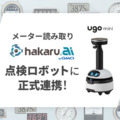 「ugo mini」とメーター読み取り「hakaru.ai byGMO」が正式連携を開始　2025年1月より順次提供