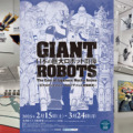 「日本の巨大ロボット群像」が東京･池袋、愛知･名古屋で開催　愛知会場では限定企画も