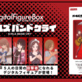 Gateboxの動くデジタルフィギュアボックス　アニメ「ガールズバンドクライ」より「トゲナシトゲアリ」予約販売開始