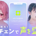 しゃべった声をAIボイスにスマホで変換　AIリアルタイムボイスチェンジャー「ボイミー」 自然で滑らかにAI音声へ変換