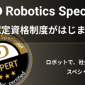 ugoが認定資格「ugo Robotics Specialist」を創設　ロボットの導入推進と資格取得者のキャリアパス拡大を支援