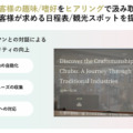 経産省他4者が「デジタルヒューマンによる観光コンシェルジュ」 等の実証実験を開始　中部地域の伝統工芸品・地域資源等の魅力を訪日外国人旅行者に発信