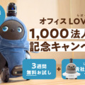 従業員の癒しロボット『LOVOT』の法人導入が1000件超え　オフィス回帰に会話の活性化、イベント集客など仕事の課題を解決