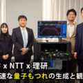 【世界最速】東大･NTT･理研、1000倍高速な「量子もつれの生成と測定」に成功　NTTの光通信技術と東大の量子光学技術を応用