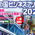 「彩の国ビジネスアリーナ2025」開催　ロボット産業の拠点として整備中の「SAITAMAロボティクスセンター（仮称）」も紹介