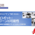 労働力不足や物流コスト問題にロボットやドローンで挑む、成果発表会を来月開催「あいちロボット産業クラスター推進協議会」参加者募集